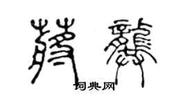 陈声远蒋龚篆书个性签名怎么写