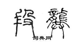 陈声远段龚篆书个性签名怎么写