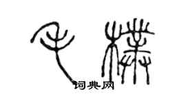 陈声远毛朴篆书个性签名怎么写