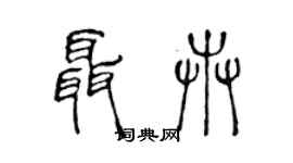 陈声远聂卉篆书个性签名怎么写