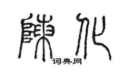 陈声远陈化篆书个性签名怎么写