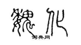 陈声远魏化篆书个性签名怎么写