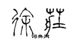 陈声远徐庄篆书个性签名怎么写