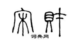 陈声远宋财篆书个性签名怎么写