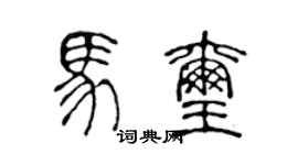 陈声远马玺篆书个性签名怎么写