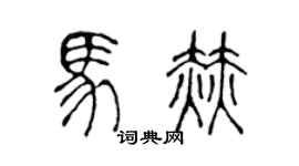 陈声远马赫篆书个性签名怎么写