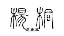 陈声远杨桐篆书个性签名怎么写