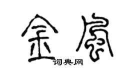 陈声远金风篆书个性签名怎么写