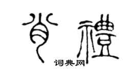 陈声远肖礼篆书个性签名怎么写