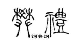 陈声远樊礼篆书个性签名怎么写