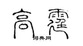 陈声远高霆篆书个性签名怎么写