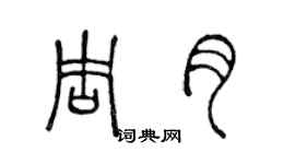 陈声远周月篆书个性签名怎么写