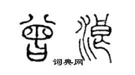 陈声远曾浪篆书个性签名怎么写