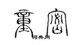 陈声远童密篆书个性签名怎么写