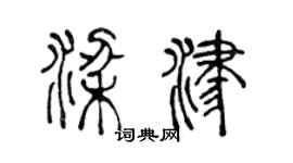 陈声远梁津篆书个性签名怎么写