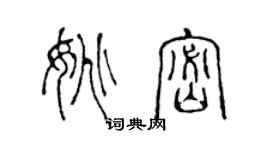 陈声远姚密篆书个性签名怎么写