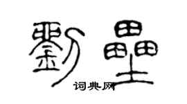 陈声远刘垒篆书个性签名怎么写