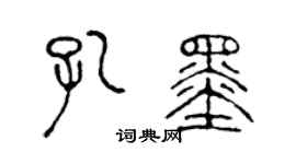 陈声远孔墨篆书个性签名怎么写