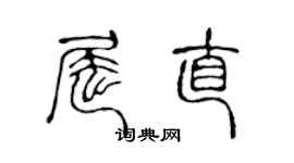 陈声远屈直篆书个性签名怎么写