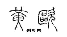 陈声远黄欧篆书个性签名怎么写