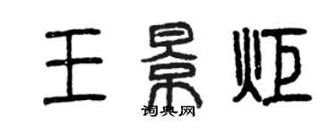 曾庆福王景炬篆书个性签名怎么写