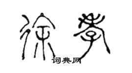 陈声远徐孝篆书个性签名怎么写