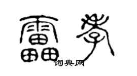 陈声远雷孝篆书个性签名怎么写