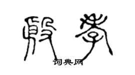 陈声远殷孝篆书个性签名怎么写