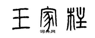 曾庆福王家柱篆书个性签名怎么写