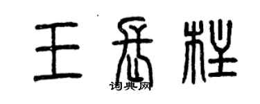曾庆福王长柱篆书个性签名怎么写
