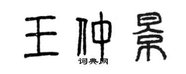 曾庆福王仲景篆书个性签名怎么写