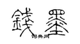 陈声远钱墨篆书个性签名怎么写