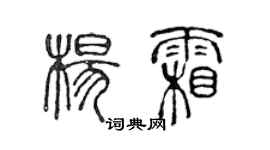 陈声远杨霜篆书个性签名怎么写