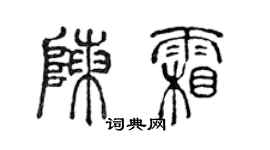 陈声远陈霜篆书个性签名怎么写