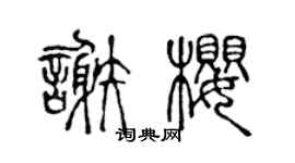 陈声远谢樱篆书个性签名怎么写