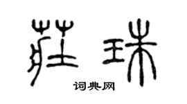 陈声远庄珠篆书个性签名怎么写