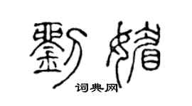 陈声远刘媚篆书个性签名怎么写