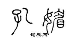 陈声远孔媚篆书个性签名怎么写