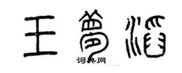 曾庆福王梦滔篆书个性签名怎么写
