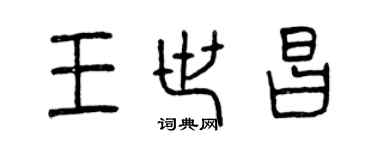 曾庆福王世昌篆书个性签名怎么写