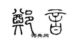 陈声远郑音篆书个性签名怎么写