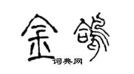 陈声远金鸽篆书个性签名怎么写