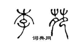 陈声远李苑篆书个性签名怎么写