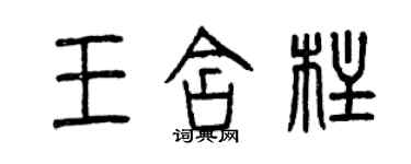 曾庆福王含柱篆书个性签名怎么写