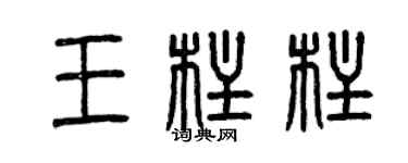 曾庆福王柱柱篆书个性签名怎么写