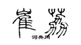 陈声远崔荔篆书个性签名怎么写