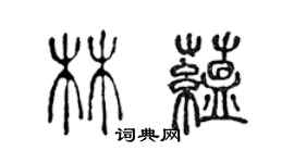 陈声远林蕴篆书个性签名怎么写