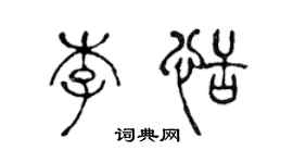 陈声远李恬篆书个性签名怎么写