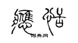 陈声远应恬篆书个性签名怎么写