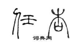 陈声远任杏篆书个性签名怎么写